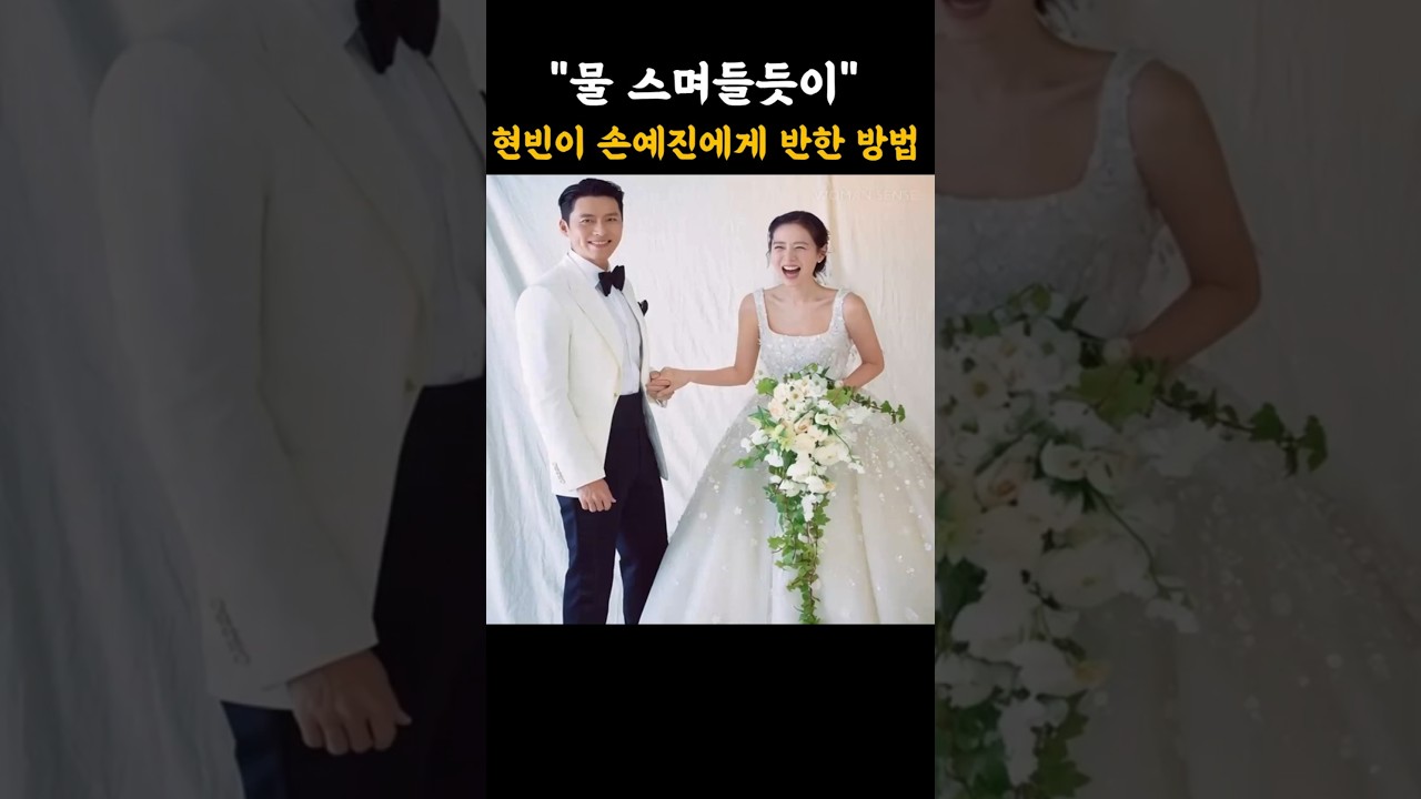 "물 스며들듯이" 현빈이 손예진에게 반한 방법