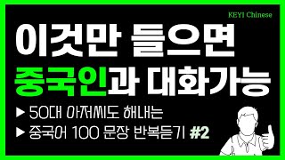 왕초보도 바로 시작할 수 있는 생활중국어 | 중국어 기초 100문장으로 중국인과 대화하기