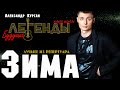 Красивая песня! Александр Курган - "ЗИМА" /концертное видео/