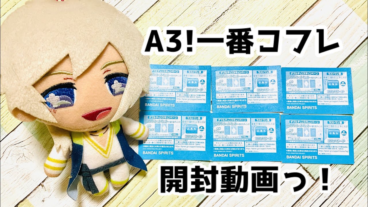A3 一番コフレ アニメa3 開封 Youtube