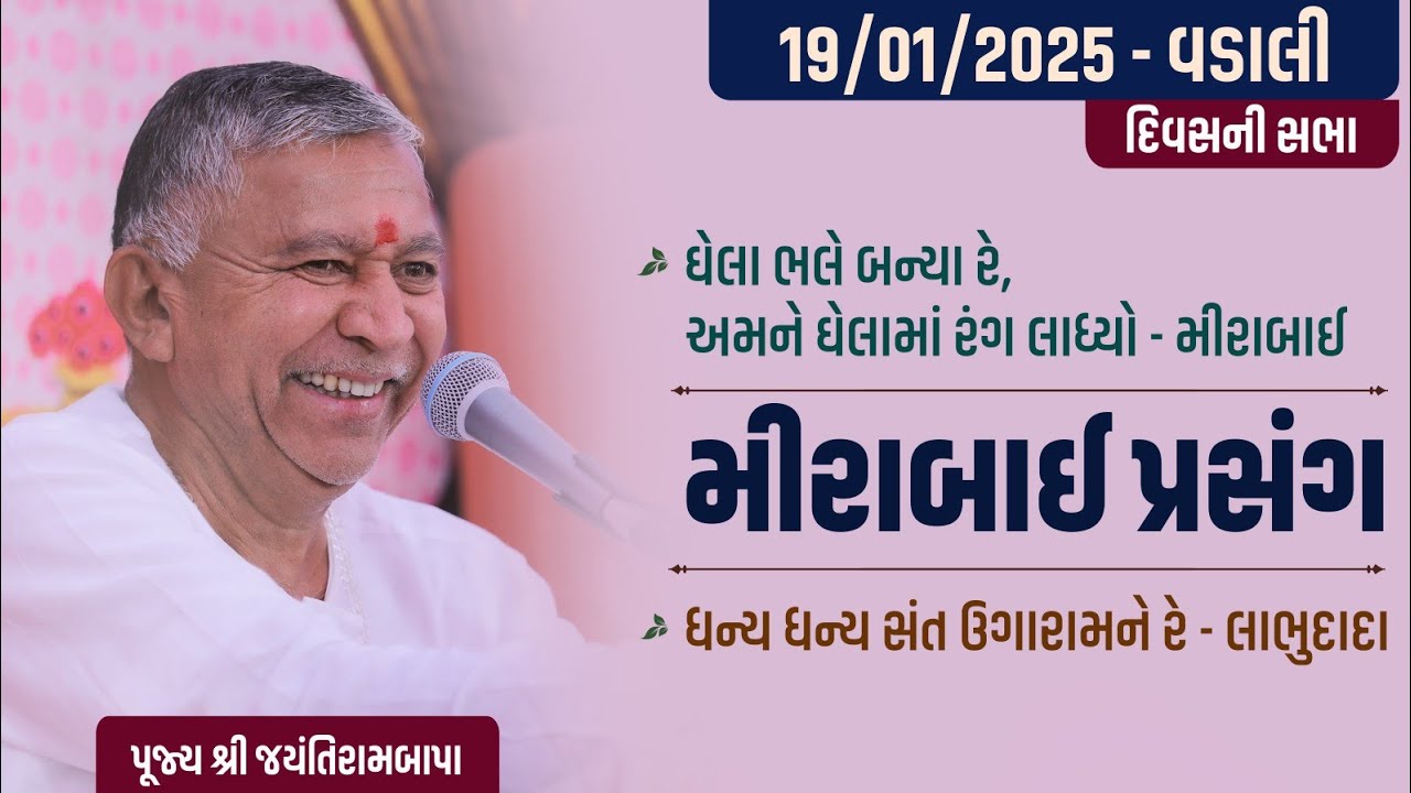 Bhajan Satsang || Vadaali || 19/01/2025 || 4 PM || Jayantirambapa