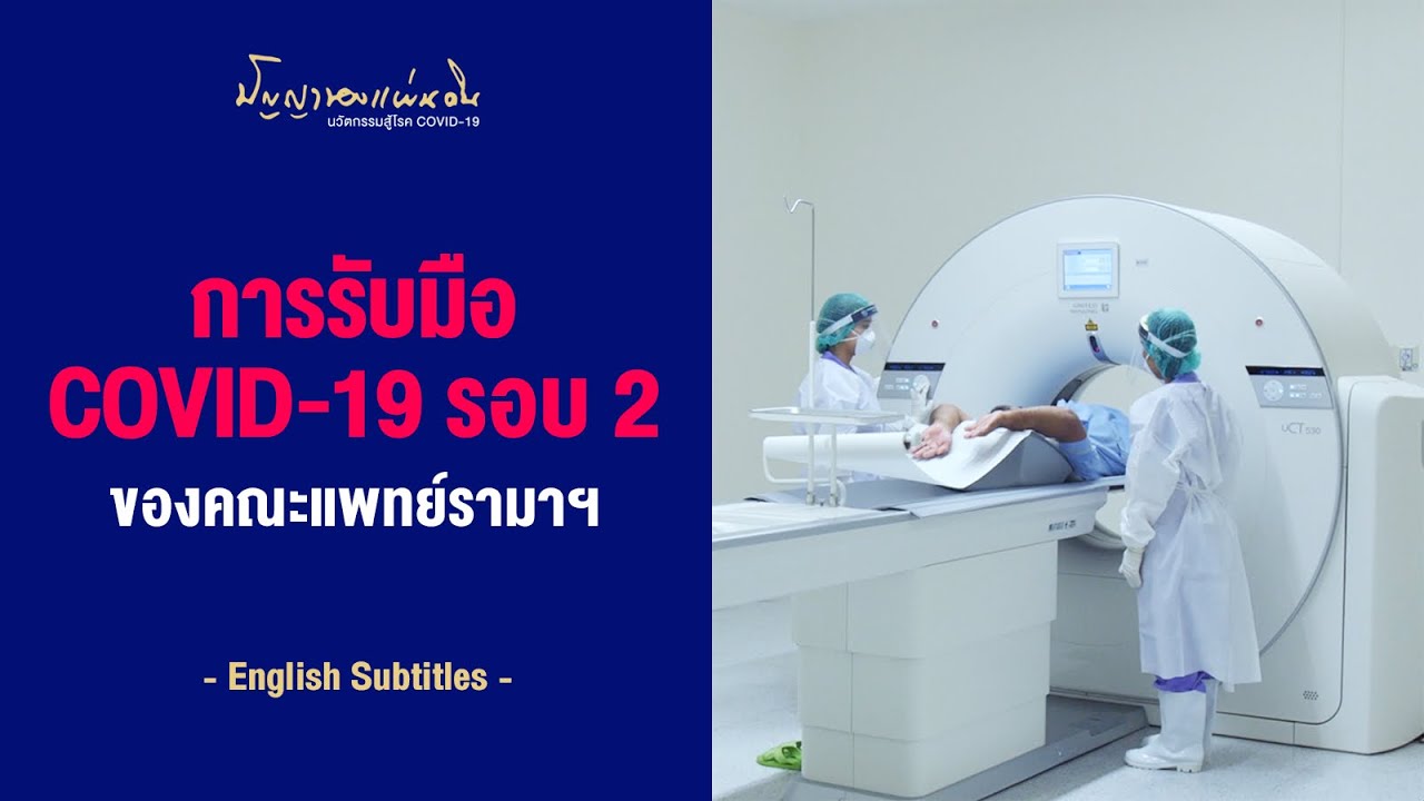 คณะแพทย์รามาฯ กับการรับมือการระบาดรอบ 2 ของโรค COVID-19 | ปัญญาของแผ่นดิน: นวัตกรรมสู้โรค COVID-19