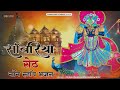 सांवरिया सेठ नॉन स्टॉप भजन | Sawariya Seth New Bhajan 2025 | Sawariya Seth New Bhajan 2026