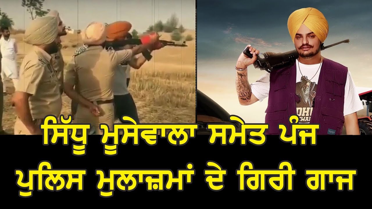 #LIVE : ਸਿੱਧੂ ਮੂਸੇਵਾਲਾ ਸਮੇਤ ਪੰਜ ਪੁਲਿਸ ਮੁਲਾਜ਼ਮਾਂ ਦੇ ਗਿਰੀ ਗਾਜ