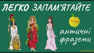 20 античних фразеологізмів: значення і походження 🎁