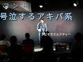 コント『号泣するアキバ系』 の動画、YouTube動画。