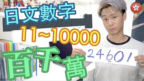 【日文數字#03】日文數字 11~10000！學會「百千萬」再沒有麻煩｜BonJPchannel〖HKG〗 - 天天要聞
