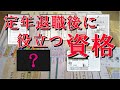 定年退職後 に 役立つ 資格【老後】【普通自動車第二種】【FP技能士】【乙種第4類危険物取扱者】【宅地建物取引士】【日商簿記検定】【大型自動車第一種】【準中型自動車】