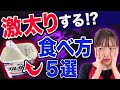 【今すぐやめて！】太るヨーグルトの食べ方！ダイエット講師が教える正しい食べ方教えます