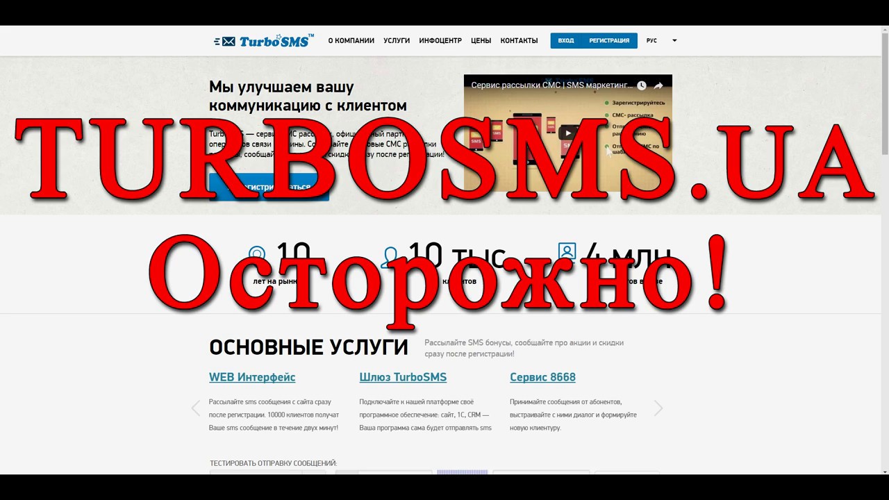 TurboSMS, отзывы. Осторожно, мошенники!