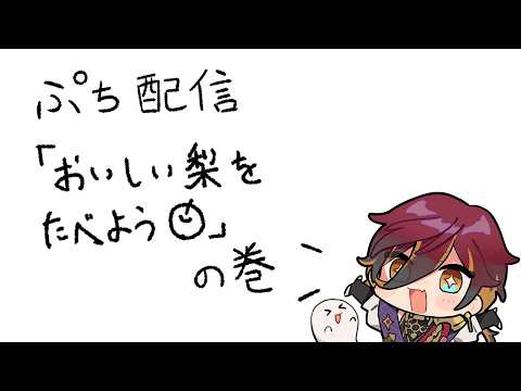 【雑談】おいしい梨を今年もゲッツ【新人Vtuber】の配信サムネイル