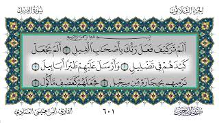 سورة الفيل مكررة 7 مرات أنس العمادي Surah Al-Fil Repeated 7 Times Anas Al-Amadi