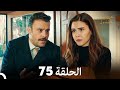 عروس إسطنبول الحلقة 75 النسخة الطويلة Arabic Dubbed 