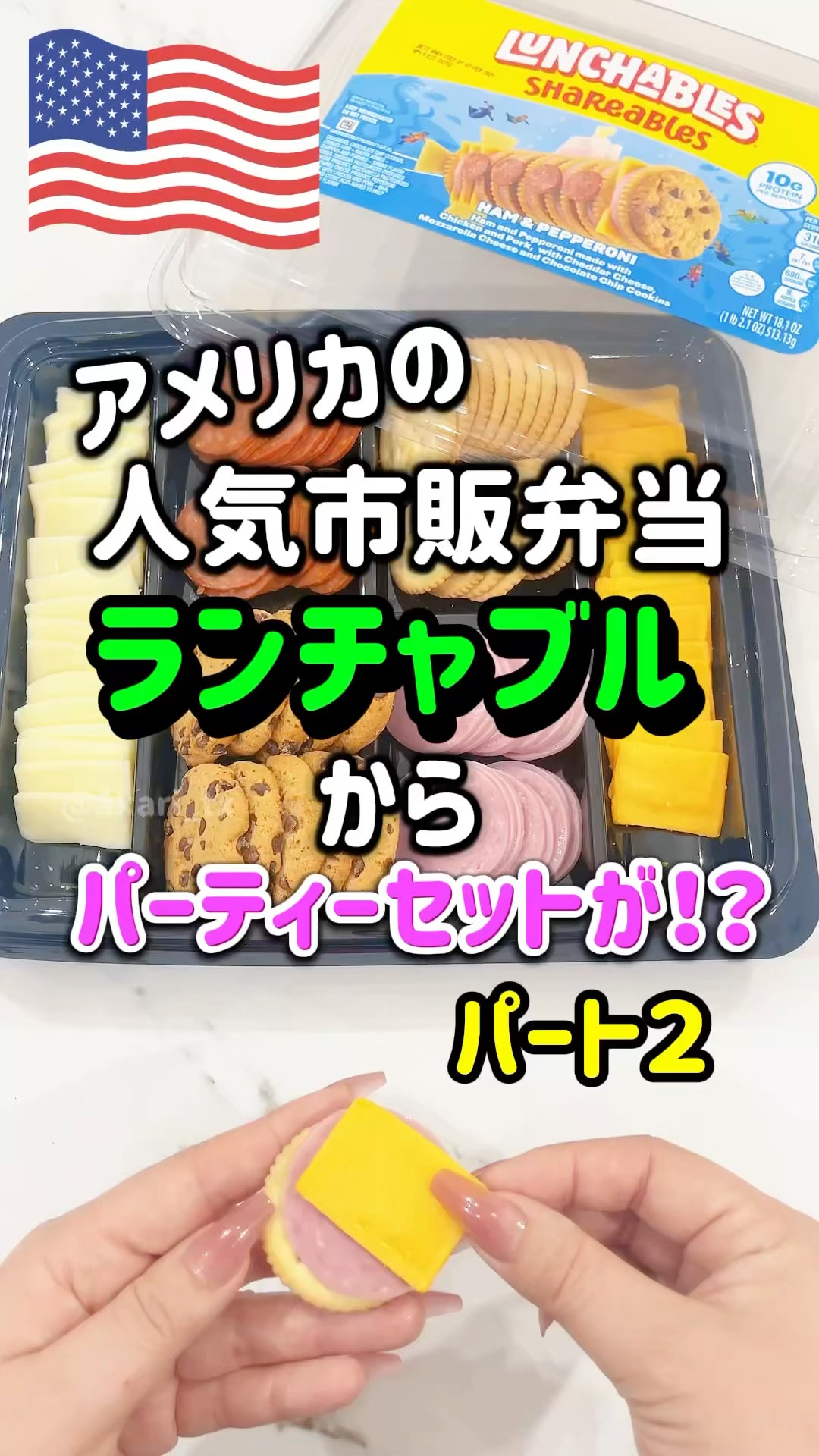 🇺🇸Lunchables Party, Part 2】The Ham & Pepperoni version of the