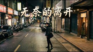 老板・无奈的离开｜你的世界里不缺我一个 🎧Boss - A Reluctant Goodbye【🎵华语伤感情歌｜动态歌词】