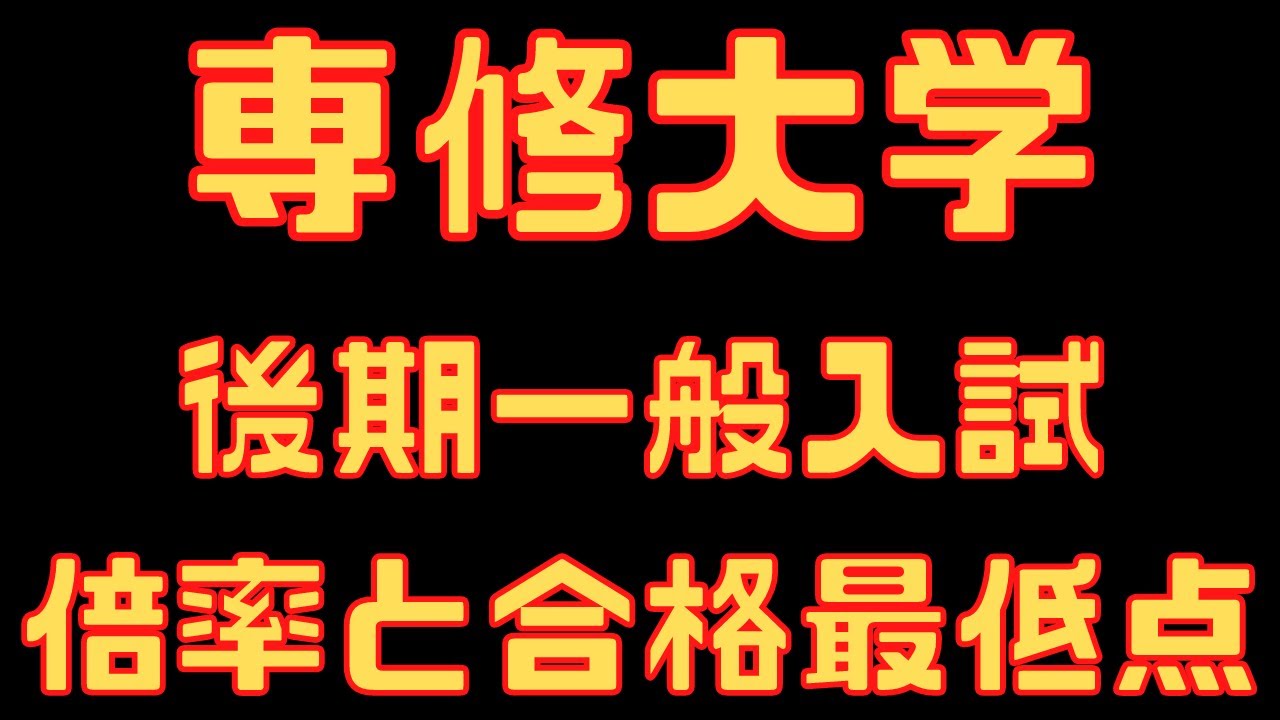 【専修大学】後期入試 3年間の倍率と合格最低点 YouTube 【専修大学】後期入試 3年間の倍率と合格最低点 YouTube