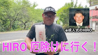 [HIROの1日]厄払いに向かう。この動画でゴルフはするのか？