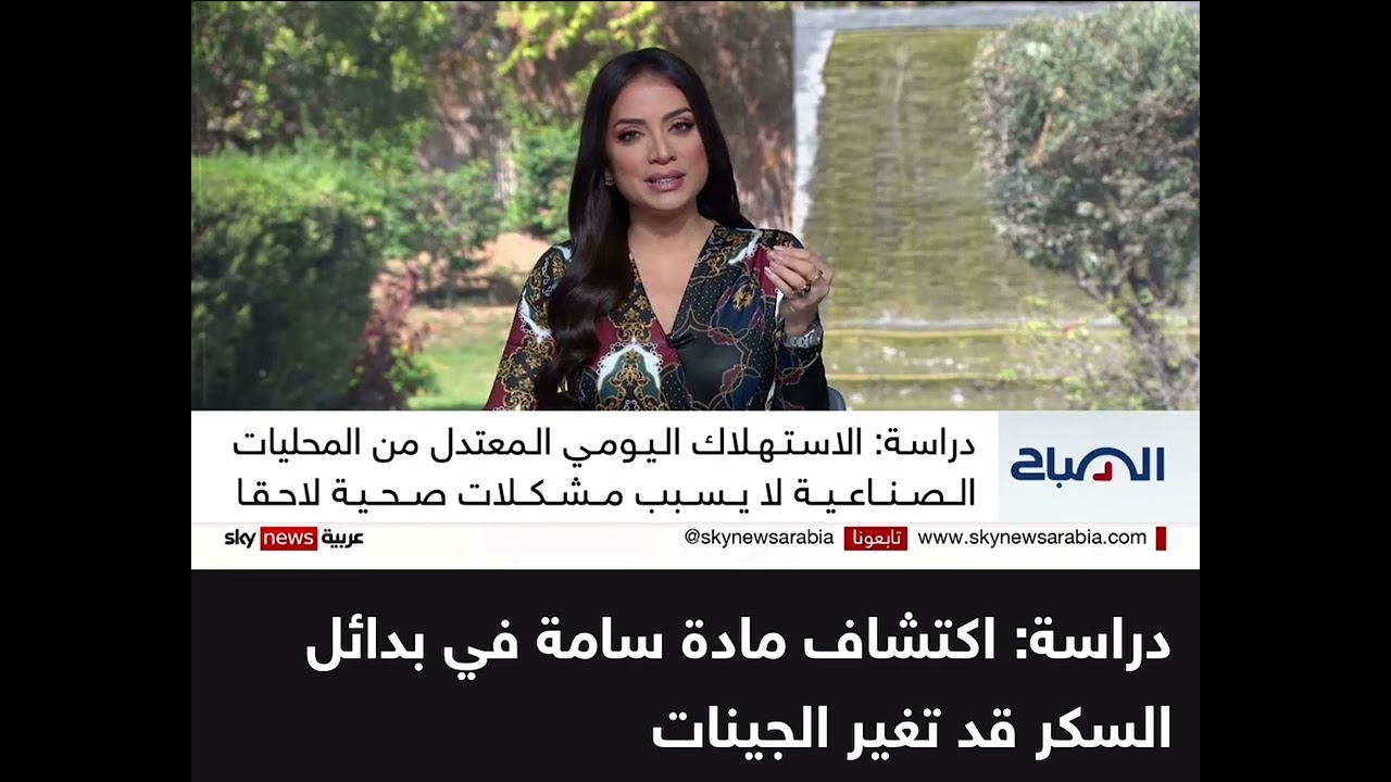Are the sweeteners a good alternative? حسنات ومضارّ المحليات السكرية On @SkyNewsArabia