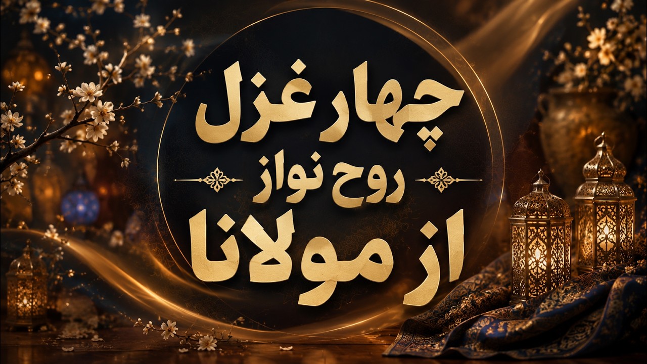 ⁣چهار شاهکار عاشقانه و دل انگیز از مولانا که باید بارها شنید