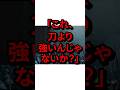 ㊗️100万再生突破!「これ、刀より強いんじゃないか?」突然バズった最強の武器 #気になる日本