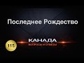 115. Последнее Рождество. Уроки жизни. Канада. Торонто.