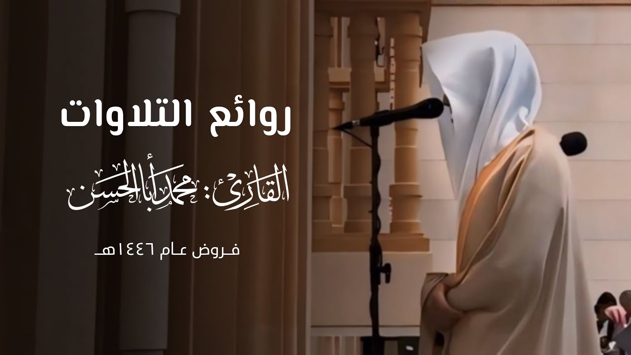 نصف ساعة من التلاوات الخاشعة للقارئ محمد أباالحسن ~ من فروض شهر محرم ١٤٤٦هـ
