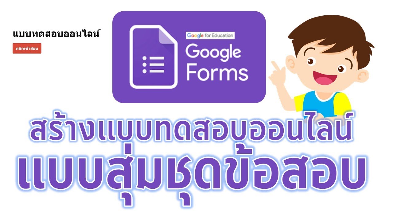 การ ทํา ข้อสอบ ออนไลน์  2022 Update  การทำแบบทดสอบออนไลน์แบบสุ่มชุดข้อสอบจาก Google Form