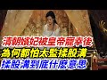 清朝嬪妃被皇帝寵幸後 為何都怕太監揉股溝 揉股溝到底什麽意思 盛歷史 歷史 歷史故事 歷史人物 史話館 歷史萬花鏡 奇聞 歷史風雲天下 清朝嬪妃被皇帝寵幸後 為何都怕太監揉股溝 揉股溝到底什麽意思 盛歷史 歷史 歷史故事 歷史人物 史話館 歷史萬花鏡 奇聞 歷史風雲天下