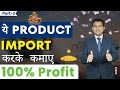 Top 10 products you can import and earn 100 profit  best products for import in 2023