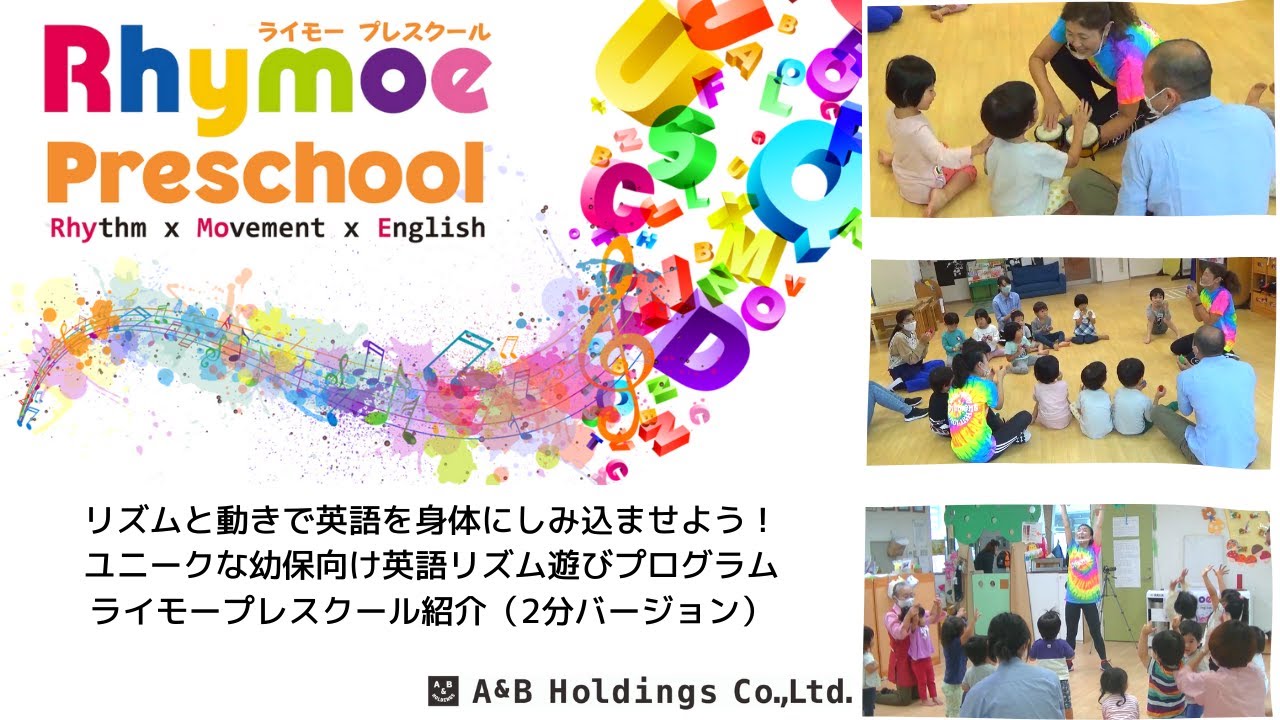 Rhymoe Preschool 幼稚園 保育園向けライモープログラム ライモープレスクール 紹介ビデオ ２分バージョン Youtube
