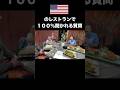 【これ聞き取れる?】アメリカのレストランで100%聞かれる質問です。#英語 聞き取り#アメリカ 英語#ネイティブ英語