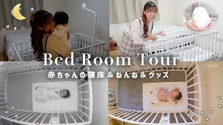 【寝室初公開】安全で可愛い！赤ちゃんのねんねスペース＆グッズ〜寝室ルームツアー〜CuboAiスマートベビーモニター
