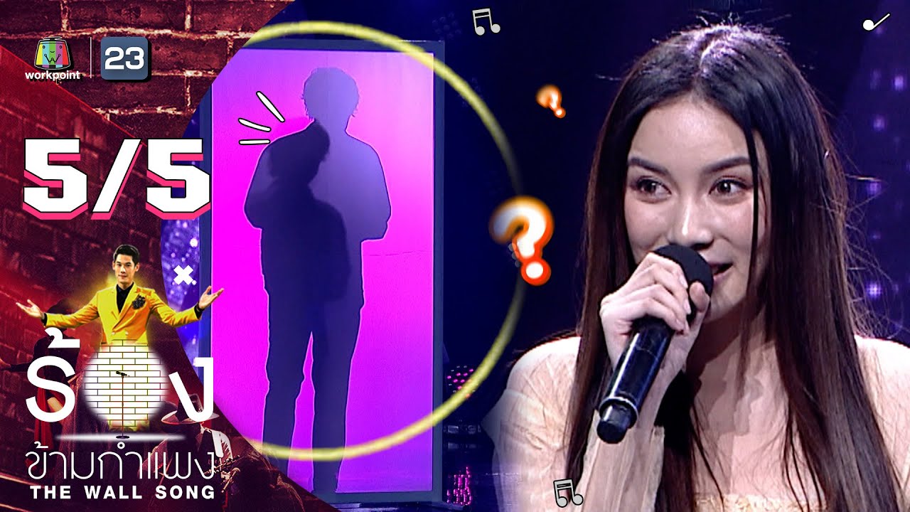 The Wall Song ร้องข้ามกำแพง | EP.77 | มุก วรนิษฐ์ | 24 ก.พ. 65 [5/5]