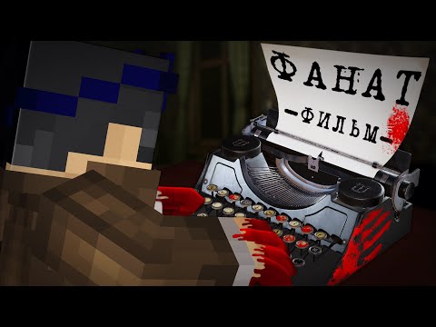 Видео: ФАНАТ - MINECRAFT ФИЛЬМ