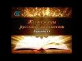 Русская литература ХIХ века. Передача 13. Александр Николаевич Островский. Часть 1