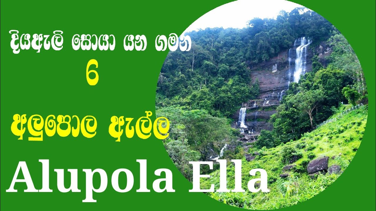 දියඇලි සංචාරය. 06.  වේවැල්වත්ත අලුපොල ඇල්ල.  Alupola Ella Rathnapura  