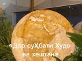 Рози дил пас аз мутолиаи ,,Маснаии маънавӣ”-‘Хотираҳо дар ҷустуҷӯи ҳақиқат” Мавҷигули Зардодхон
