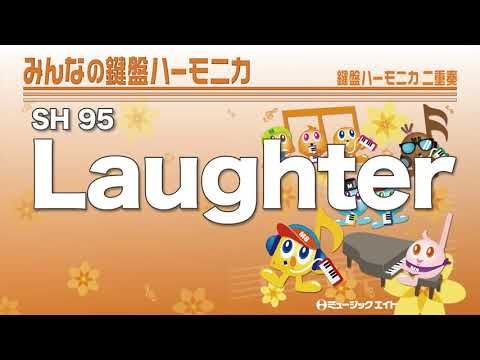 《みんなの鍵盤ハーモニカ》Laughter