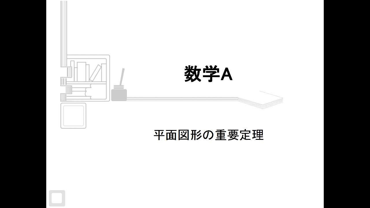 数学a 平面図形の重要定理 Youtube 数学a 平面図形の重要定理 Youtube
