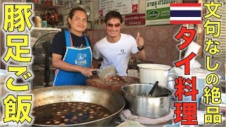 チャオプラヤー川沿いの絶品カオカームーの店カームート ロック スンに行ってきた！【タイ料理】
