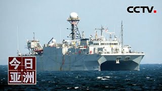 警惕!美海军侦测船已赖在西沙附近一个月 20210709 |《今日亚洲》CCTV中文国际