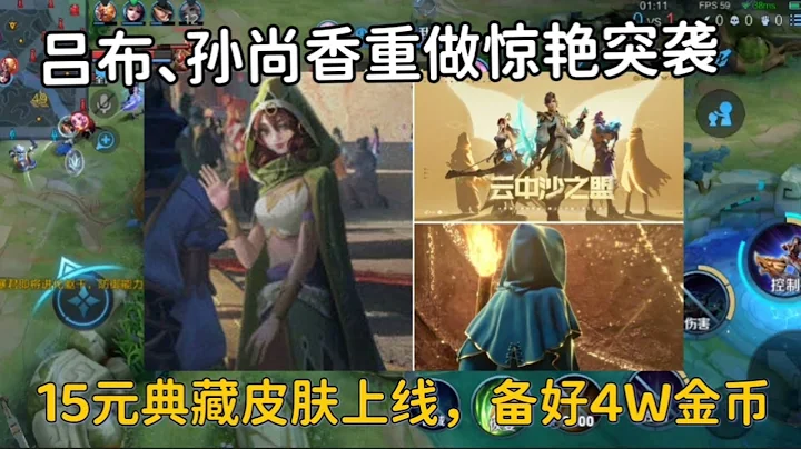 呂布孫尚香重做效果驚艷，15元典藏皮膚上線，備好4W金幣 - 天天要聞