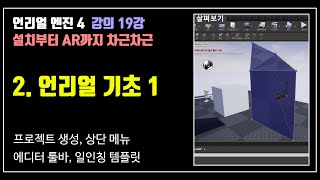 02. 언리얼 기초 - 언리얼 기초 강의 - 설치부터 2D, 3D, 앱, AR, 출시까지 단계별 프로젝트 제작 screenshot 4