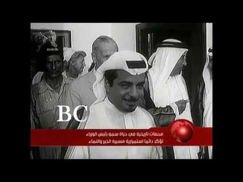 لمحة تاريخية عن رئيس الوزراء البحريني
