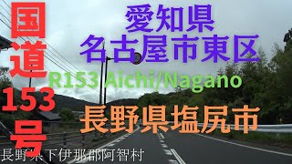 R153 Aichi to Nagano 【 国道153号 】 愛知県 名古屋市 東区 ~ 長野県 塩尻市 区間 車載動画 ♪BGM付