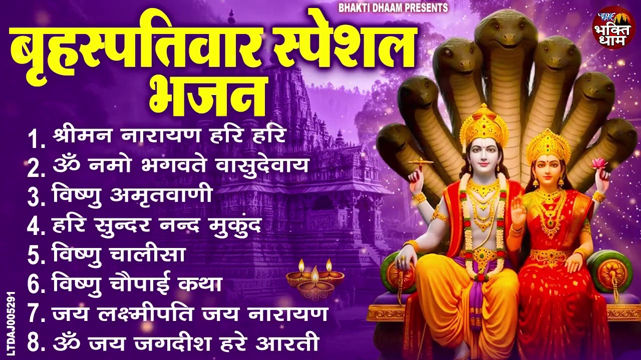 बृहस्पतिवार भक्ति भजन  ॐ नमो भगवते वासुदेवाय, श्रीमन नारायण, विष्णु अमृतवाणी, विष्णु चालीसा व आरती 1