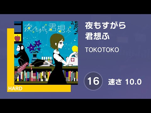 [プロセカ] 夜もすがら君想ふ (HARD 16) 譜面確認 (速さ10.0)