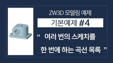 [3D 모델링 예제 실습] 기본 예제 #4차시​ - 여러 번의 스케치를 한 번에 하는 곡선 목록 #ZW3D​ #3D모델링​