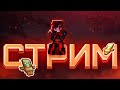 СТРИМ НА REALLYWORLD! МОДЕР БУДНИ НА СТРИМЕ! Вечерний стрим!
