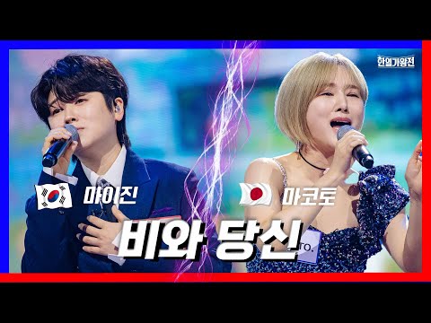 [클린버전] 마이진&마코토 - 비와 당신｜⚡한일가왕전⚡240423